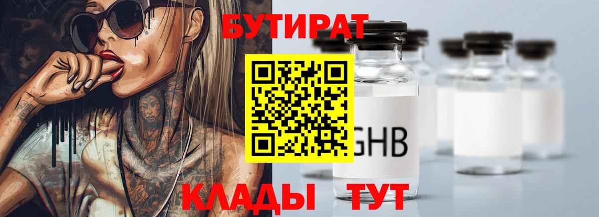 Бутират 1.4BDO  Бутират  Мичуринск  Вход с VPN 